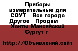 Приборы измерительные для СОУТ - Все города Другое » Продам   . Ханты-Мансийский,Сургут г.